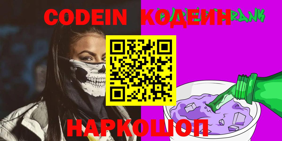 Кодеин напиток Lean (лин)  Кодеиновый сироп Lean Purple Drank  Вход с VPN  Саяногорск 